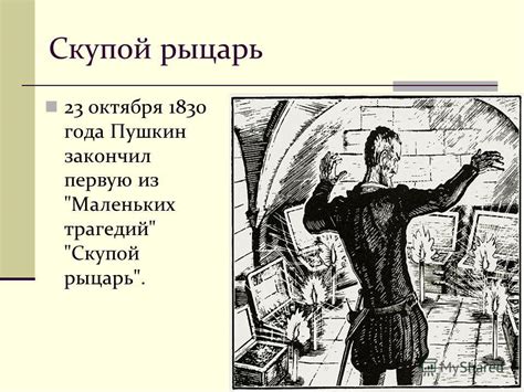Презентация на тему: "Маленькие трагедии А.С.Пушкин. Маленькие трагедии ...