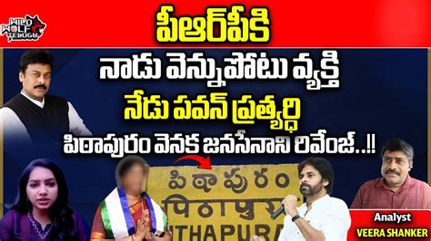 YCP MLA Candidate Vanga Geetha Contesting Against Pawan Kalyan