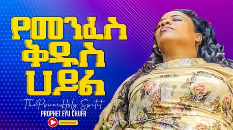 1408 መቆም አቃታቸው አስደናቂ የሀይል አገልግሎት በነብይ እዩ ጩፋ Prophet Eyu Chufa Christ Army Tv Ethiopia