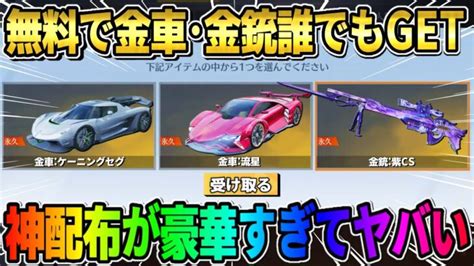 【荒野行動】無料で金車や金銃が確定で貰える！誰でも貰える超豪華配布が神すぎたw │ 荒野行動 動画まとめ