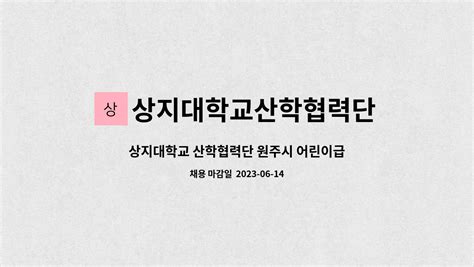 상지대학교산학협력단 상지대학교 산학협력단 원주시 어린이급식관리지원센터 계약직원 채용 공고 더팀스