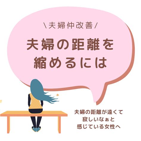 「夫婦の距離が遠く感じて辛い。」と感じている女性が夫婦の距離を縮めるために1番最初にするべきこと 夫婦関係に不安を抱え疲弊している女性が