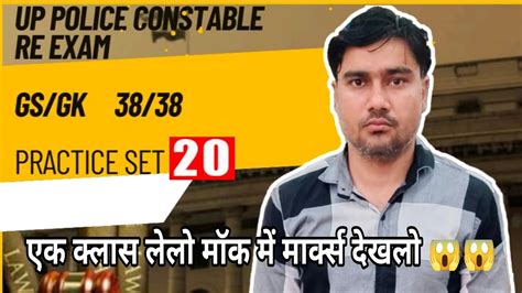 Up Police Constable Re Exam Gs Gk Practice Set