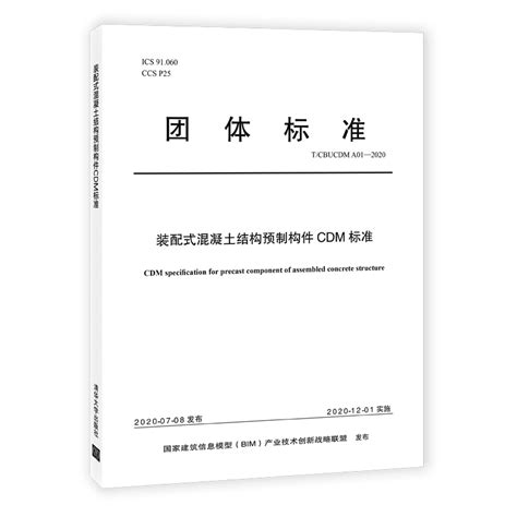 清华大学出版社 图书详情 《装配式混凝土结构预制构件cdm标准》