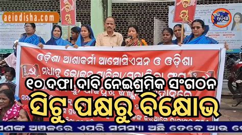 Jajpur News Ii Aei Odisha Ii୧୦ ଦଫା ଦାବି ନେଇ ଶ୍ରମିକ ସଂଗଠନ ସିଟୁ ପକ୍ଷରୁ