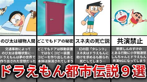 【ゆっくり解説】知ったら後悔本当は怖いドラえもんの都市伝説9選 噂の超都市伝説