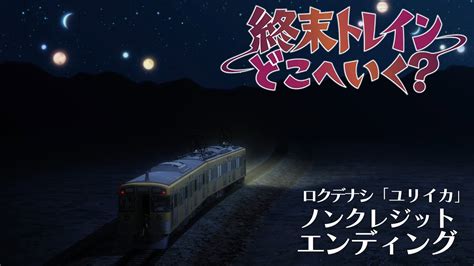 オリジナルtvアニメーション『終末トレインどこへいく？』ノンクレジットエンディング｜ロクデナシ 「ユリイカ」【tvアニメは好評放送中