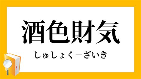 「酒色財気」（しゅしょくざいき）の意味