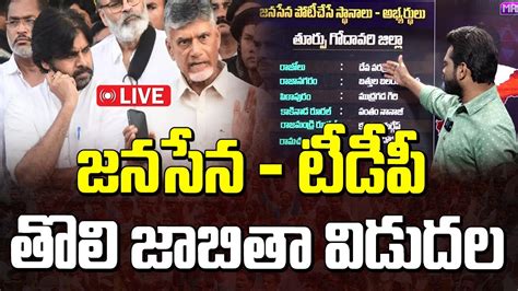 Live జనసేన టీడీపీ తొలి జాబితా విడుదల Tdp Janasena First List