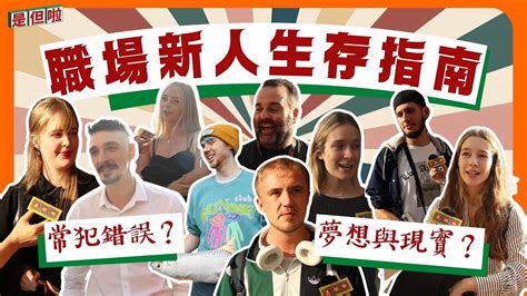 【英國街頭訪問】返第一份工最易中伏？英國人俾職場新人嘅忠告🤓 英國窩 Uk Home Square