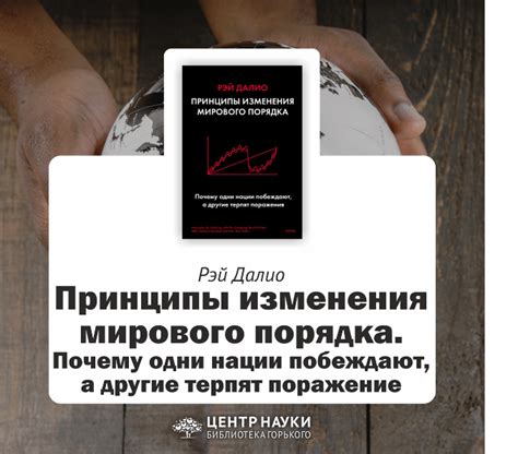 Рэй Далио «Принципы изменения мирового порядка»
