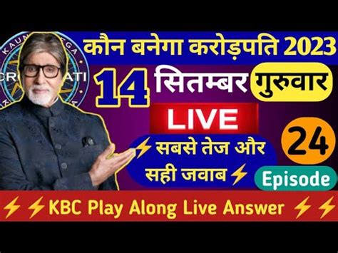 KBC 14 September LIVE Answer By Tricky Knowledge Guru KBC Play Along