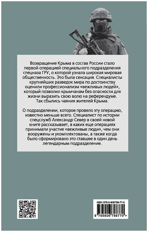 Север Александр "Военный спецназ России. Вежливые люди из ГРУ ...