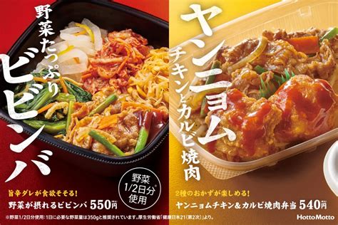 ほっともっと“アジアングルメ”第1弾に韓国「ヤンニョムチキンandカルビ焼肉弁当」、肉3倍や小辛～激辛まで調整できる「野菜が摂れるビビンバ」も