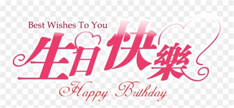 Happy Birthday Chinese Png - Happy, Transparent Png - 1024x427(#116423) - PngFind