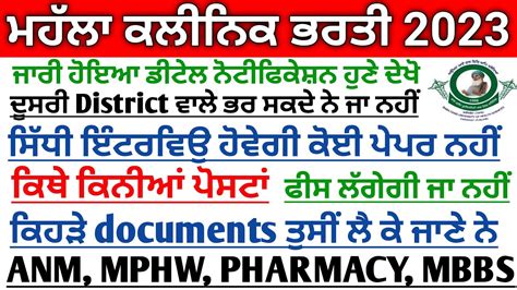 Punjab Aam Aadmi Clinics Mohalla Clinic Recruitment 2023 ANM Jobs