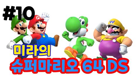 슈퍼마리오 64 Ds 10화 루이지 구출작전 Youtube