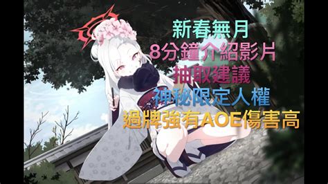 【蔚藍檔案】 【國際服】aoe多段傷害過牌手 神秘限定人權角色 新春無月的8分鐘角色介紹影片和抽取建議 睦月 正月 Youtube