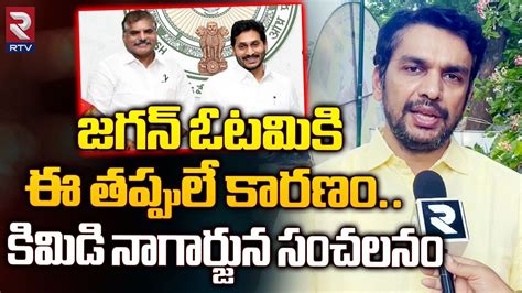 Kimidi Nagarjuna Sensational Comments On Jagan జగన ఓటమక ఈ తపపల