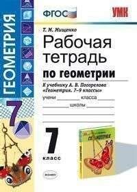 Мищенко. Рабочая Тетрадь По Геометрии. 7 Класс. К Учебнику А. В ...