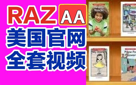 【98集全】美国学生都在学的raz英语分级阅读【aa A B C D E F G 哔哩哔哩