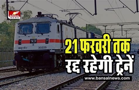 Indian Railways Cancelled Trains उत्तरप्रदेश के रेल यात्रियों के लिए