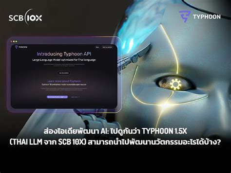 เปดตว Typhoon ทสดของ Large Language Model สำหรบภาษาไทยในตลาด