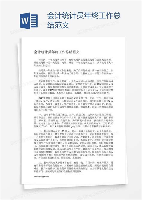 会计统计员年终工作总结范文模板下载 会计 图客巴巴