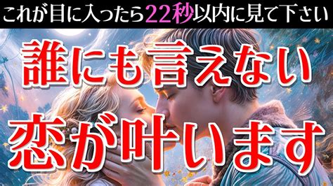 ※早い人は1分後です♡誰にも言えない秘密の恋がなぜか突然サラッと叶います。聴き流すだけで脈ありになる！愛に溢れた連絡が来る！面白いほど恋が叶う