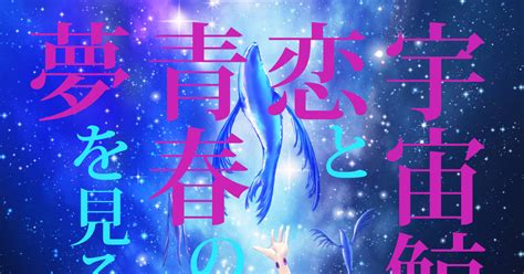 キネノベ大賞1 『宇宙鯨は恋と青春の夢を見る。』 年収5万のイラスト Pixiv