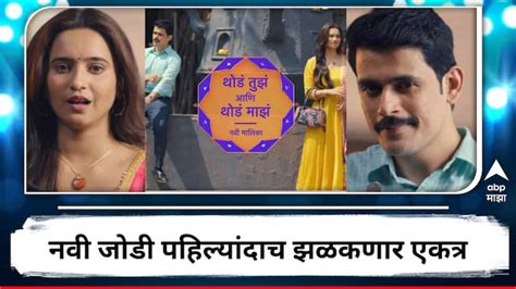 Star Pravah Marathi Serial New Promo Update Thoda Tuza Thoda Maza Shivani Surve Sameer Paranjpe