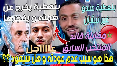 بنعطية يخرج عن صمته و يفجرها عن حكيم زياش نجم تشيلسي و المنتخب المغربي