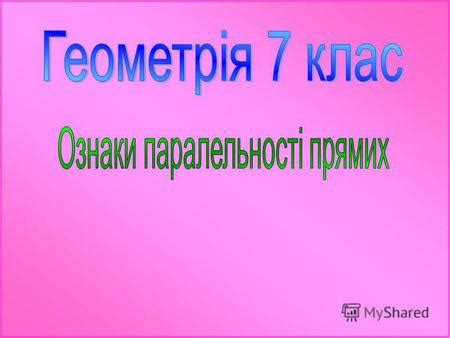 Презентация на тему: "Ознаки паралельності прямих 1. Дві прямі ...