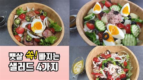 욜로리아 다이어트 샐러드 맛있고 배부르게 먹는방법 4가지 확찐자 방지 식단 Youtube