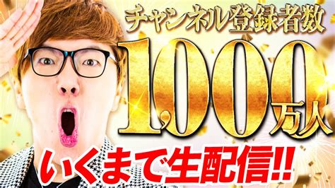 ヒカキンtv登録者1000万人行くまで生配信！3分55秒からスタート！ Youtube