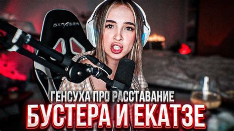 💔 ГЕНСУХА ПРО РАССТАВАНИЕ БУСТЕРА И ЕКАТЗЕ | БУСТЕР И ЕКАТЗЕ РАССТАЛИСЬ ...