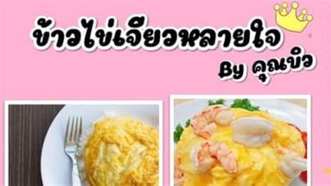 ข้าวไข่เจียวหลายใจ By คุณบิว สั่งอาหารเดลิเวอรี Wongnai X Line Man