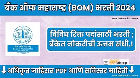 Bank Of Maharashtra Bharti 2024 बँक ऑफ महाराष्ट्र मध्ये नोकरीची संधी