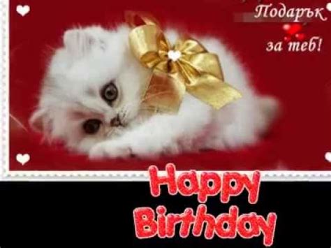ЧЕСТИТ РОЖДЕН ДЕН,СЛЪНЧИЦЕ! :) Happy Birthday! - YouTube