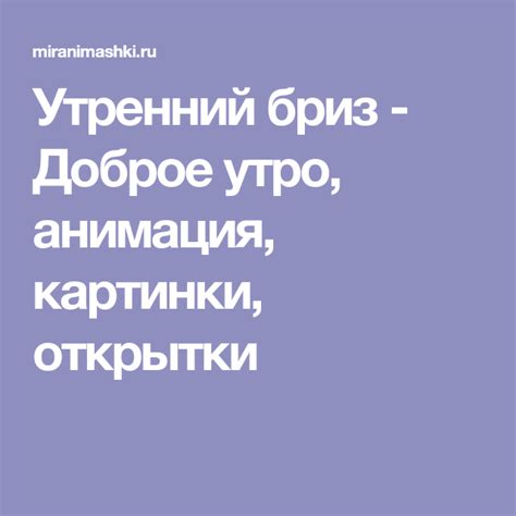 Утренний бриз - Доброе утро, анимация, картинки, открытки | Доброе утро ...