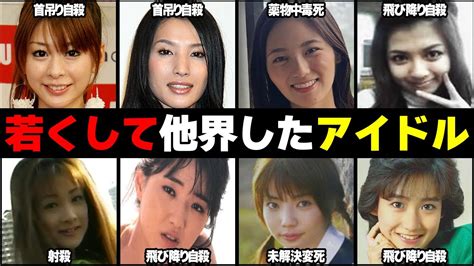 若くして亡くなってしまったアイドル・女優 40選【芸能ゴシップちゃん】 Magmoe