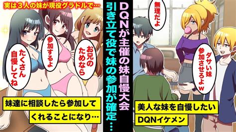 【マニマニピーポー】【漫画】シスコンイケメンdqn主催の妹自慢大会。陰キャの俺たちの妹も引き立て役で参加しろと言われ仕方なく妹達に相談したら俺