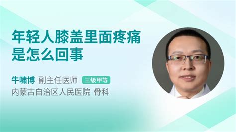 年轻人膝盖里面疼痛是怎么回事39健康网精编内容