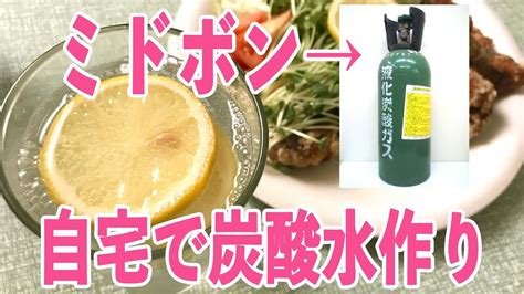 自宅で炭酸水を自作する方法【崖っぷち生放送】喫茶スロース 愛知県蒲郡市 Youtube