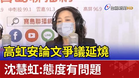 高虹安論文爭議延燒 沈慧虹 態度有問題 Youtube