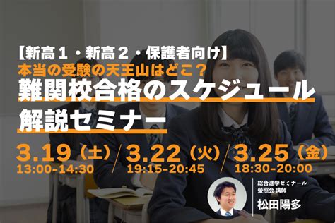 【新高1・2生向け・3月】難関大合格のスケジュール解説セミナー、開催します！ 総合進学ゼミナール 螢照会 螢ゼミ