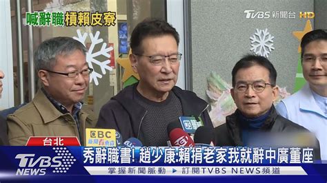 秀辭職書 趙少康 賴清德捐老家我就辭中廣董座｜tvbs新聞 Tvbsnews02 Youtube