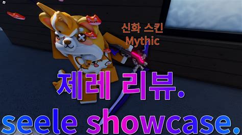 어유타 리퍼 제레 리뷰 신화 스킨 AUT Seele Showcase Mythic Skins YouTube