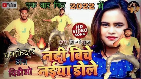 Video नदी बिचे नईया डोले Shilpi Raj Nadi Biche Naiya Dole 2022