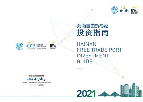 2021海南自由贸易港投资指南